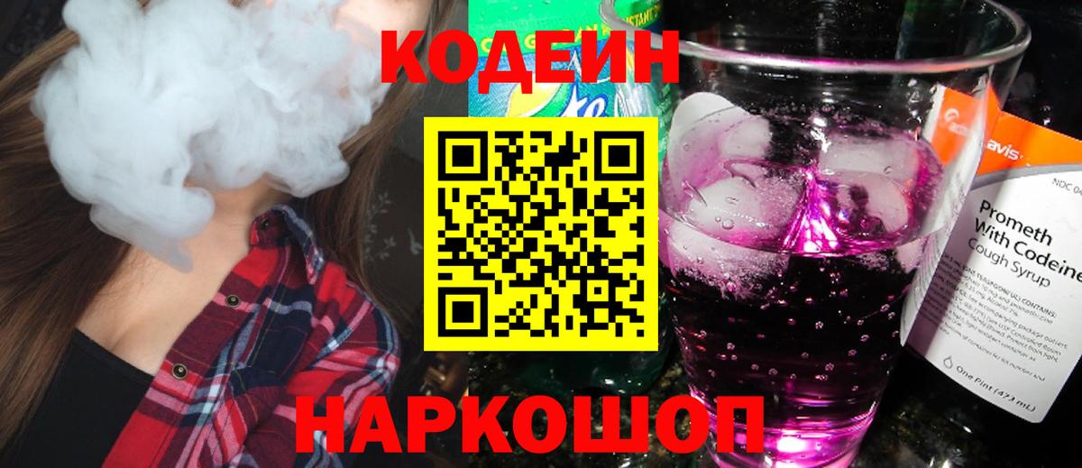 Codein напиток Lean (лин) Алатырь